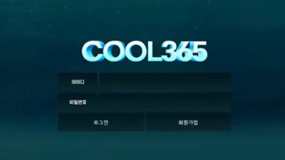 먹튀공유<쿨365 (COOL365) >