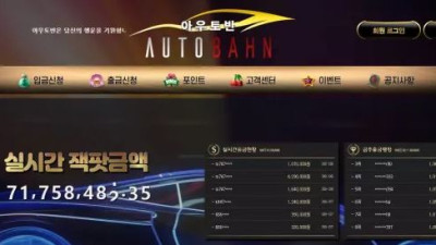 먹튀공유<아우토반 (AUTOBAHN) >