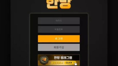 먹튀공유<한방 (HANBANG)>