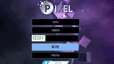 먹튀공유<픽셀 (PIXEL)>