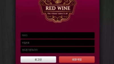먹튀공유<레드와인 (REDWINE)>