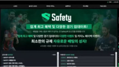 먹튀공유<세이프티 (SAFETY)>