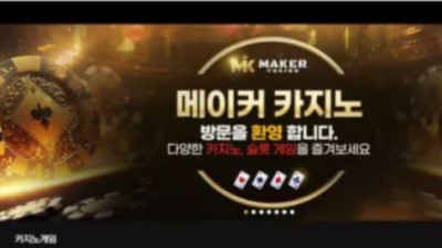 먹튀공유<메이커 (MAKER)>