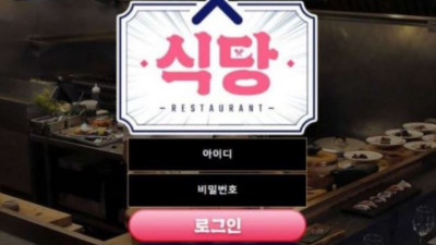 먹튀공유<식당 (RESTAURANT)>
