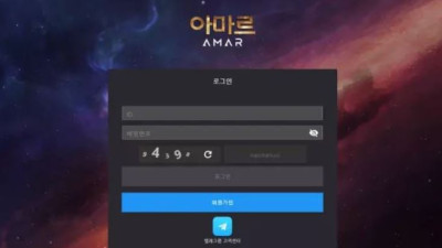 먹튀공유<아마르 (AMAR)>