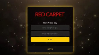 먹튀공유<레드카펫 (RED CARPET) >