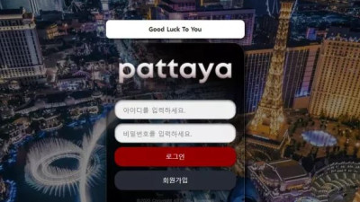 먹튀공유<팟타야 PATTAYA>