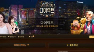 먹튀공유<다이렉트 (DIRECT)>