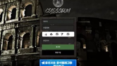먹튀공유<콜로세움 (COLOSSEUM)>