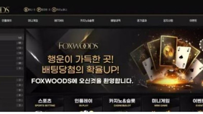 먹튀공유<폭스우드 (FOXWOODS)>
