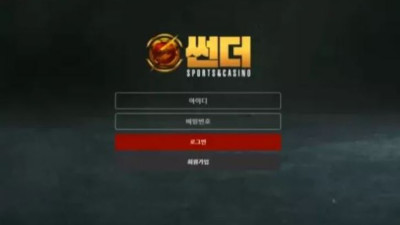 먹튀공유<썬더 (SSUNDER)>