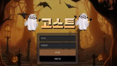 먹튀공유<고스트( GHOST)>