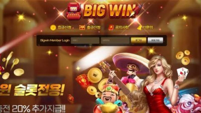 먹튀공유<빅윈 (BIGWIN)>