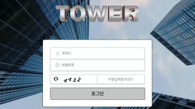 먹튀공유<타워 (TOWER)>