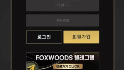 먹튀공유<폭스우드 (FOXWOODS)>