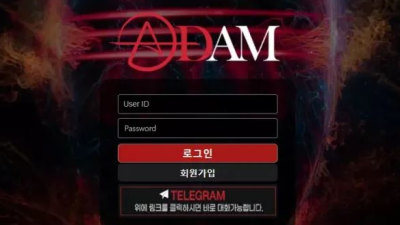 먹튀공유<아담 (ADAM)>