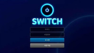먹튀공유<스위치 (SWITCH)>