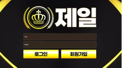 먹튀공유<제일 (제일)>