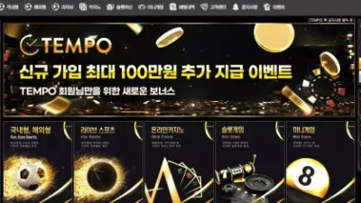 먹튀공유<템포 (TEMPO) >