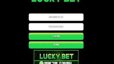 먹튀공유<럭키벳 (LUCKY BET)>