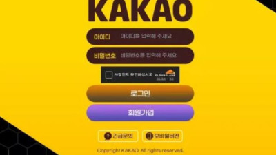 먹튀공유<카카오 (KAKAO)>