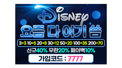 인증업체 토토사이트 디즈니