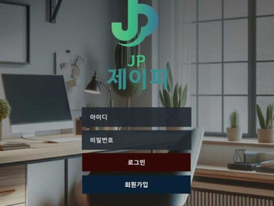 토토공유<제이피 (JP)>